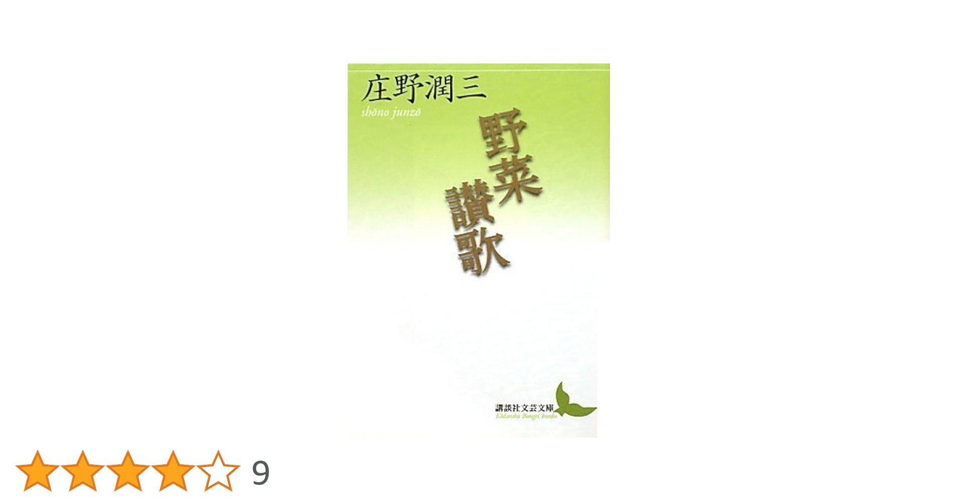 Amazon.co.jp: 野菜讃歌 (講談社文芸文庫 しA 8) : 庄野 潤三: 本